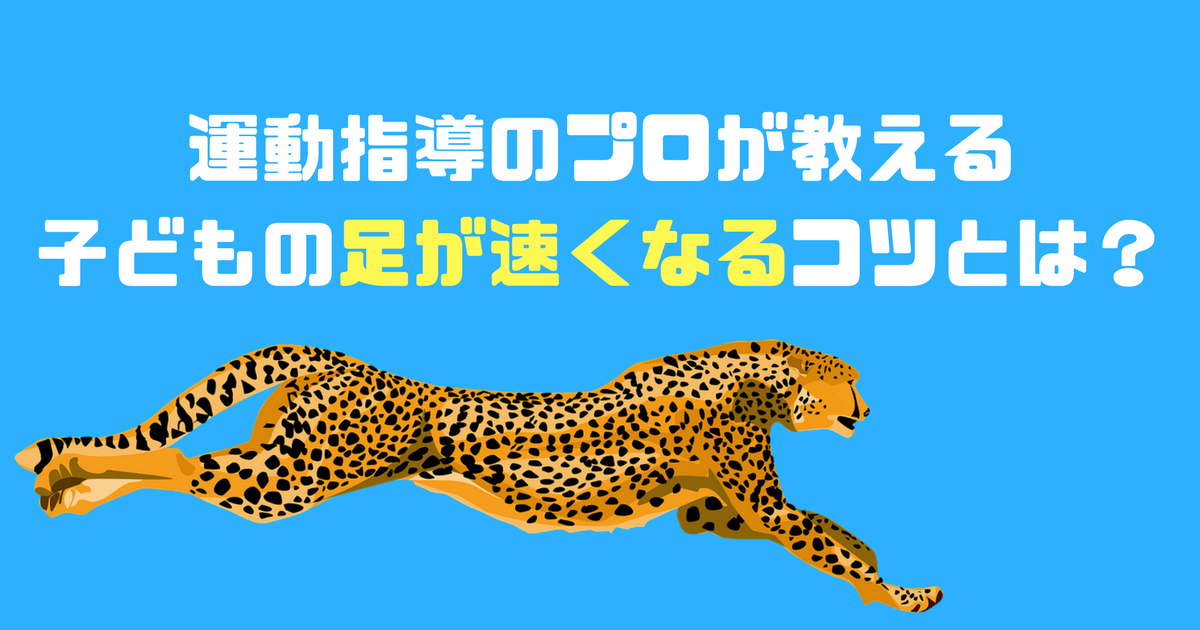 子どもの足を速くする方法を運動のプロが徹底解説 素人でもできる自宅で簡単トレーニング 子育room